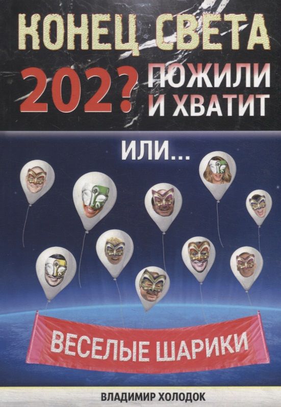 Обложка книги "Владимир Холодок: Конец света. Пожили - и хватит. Или… Веселые шарики. Стихи веселые"
