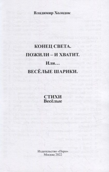 Фотография книги "Владимир Холодок: Конец света. Пожили - и хватит. Или… Веселые шарики. Стихи веселые"
