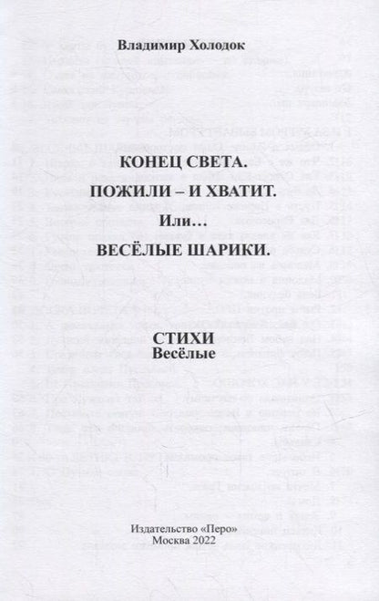 Фотография книги "Владимир Холодок: Конец света. Пожили - и хватит. Или… Веселые шарики. Стихи веселые"