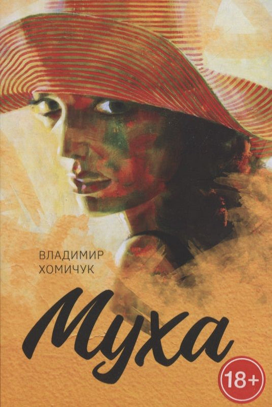 Обложка книги "Владимир Хомичук: Муха "