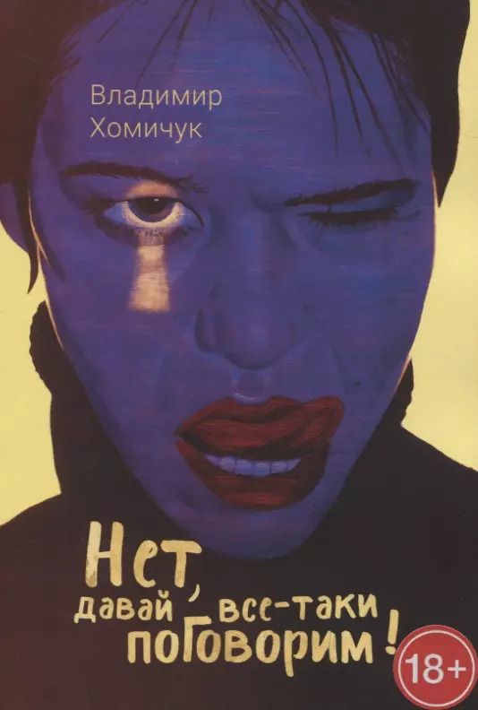 Обложка книги "Владимир Хомичук: Нет, давай все-таки поговорим!"
