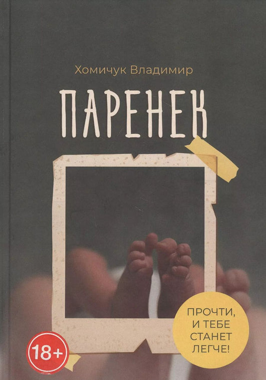 Обложка книги "Владимир Хомичук: Паренек. Документальная повесть"