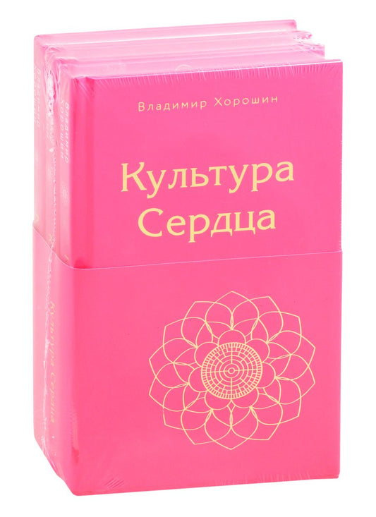 Обложка книги "Владимир Хорошин: Культура Сердца (комплект из 3 книг)"