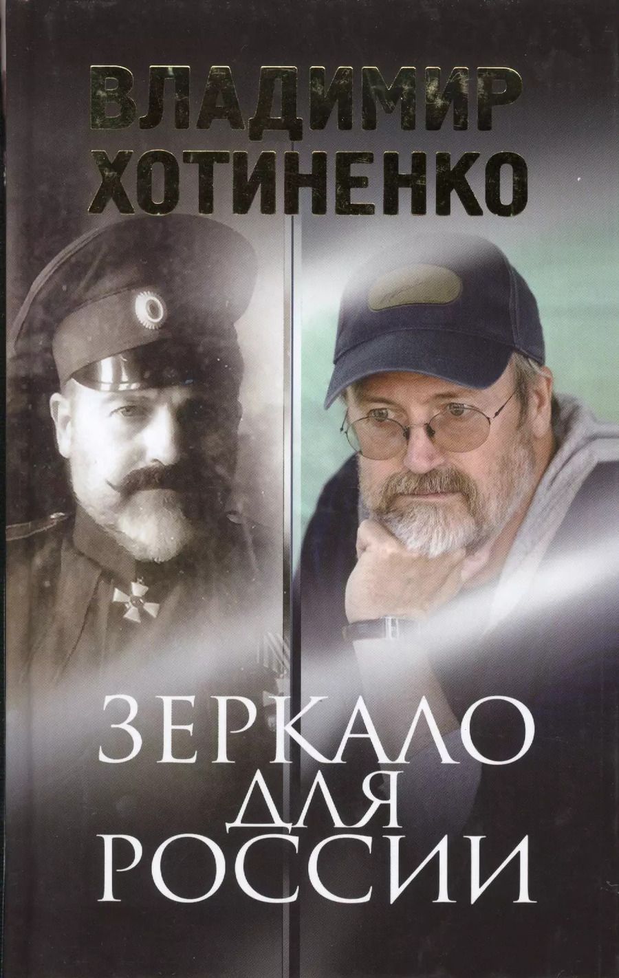 Обложка книги "Владимир Хотиненко: Зеркало для России"