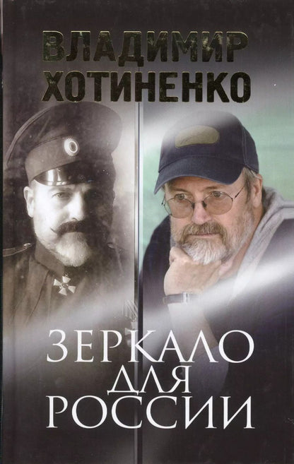 Обложка книги "Владимир Хотиненко: Зеркало для России"