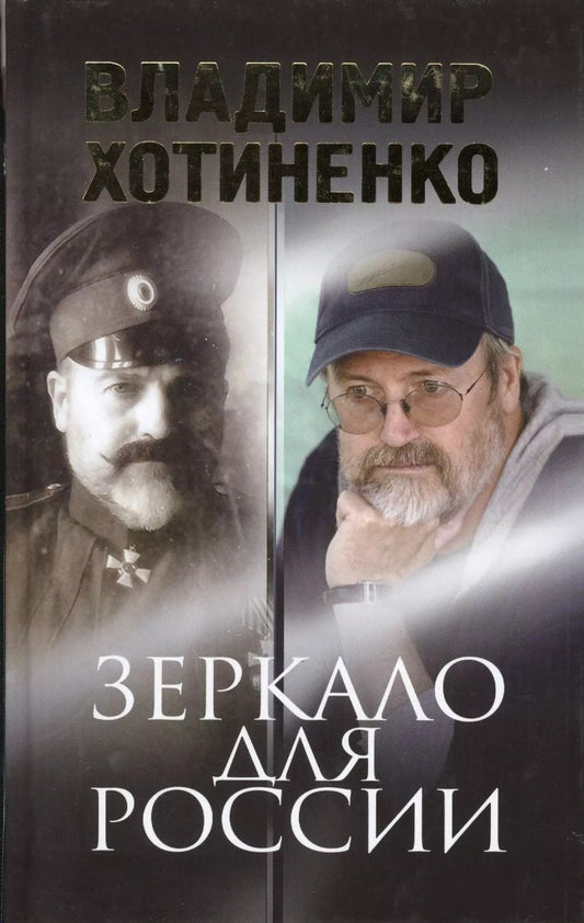 Обложка книги "Владимир Хотиненко: Зеркало для России"