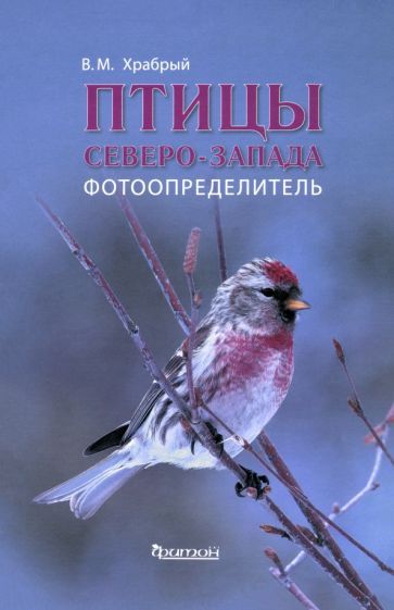 Обложка книги "Владимир Храбрый: Птицы Северо - Запада. Фотоопределитель"