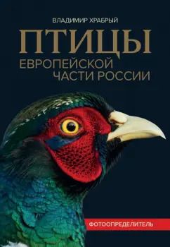 Обложка книги "Владимир Храбрый: Птицы Европейской части России. Фотоопределитель"