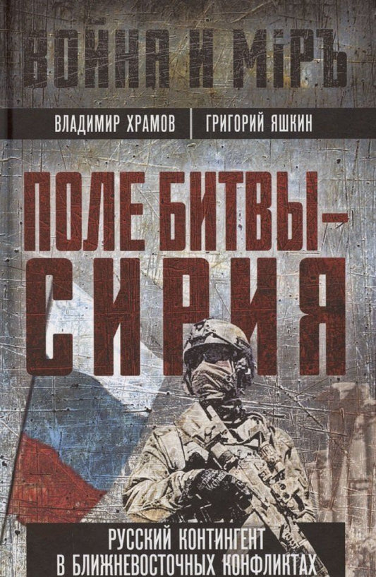 Обложка книги "Владимир Храмов: Поле битвы - Сирия"