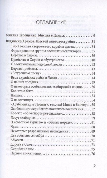 Фотография книги "Владимир Храмов: Поле битвы - Сирия"