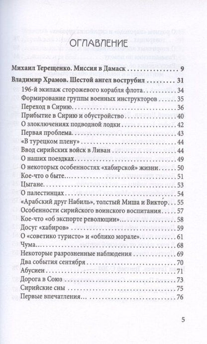 Фотография книги "Владимир Храмов: Поле битвы - Сирия"
