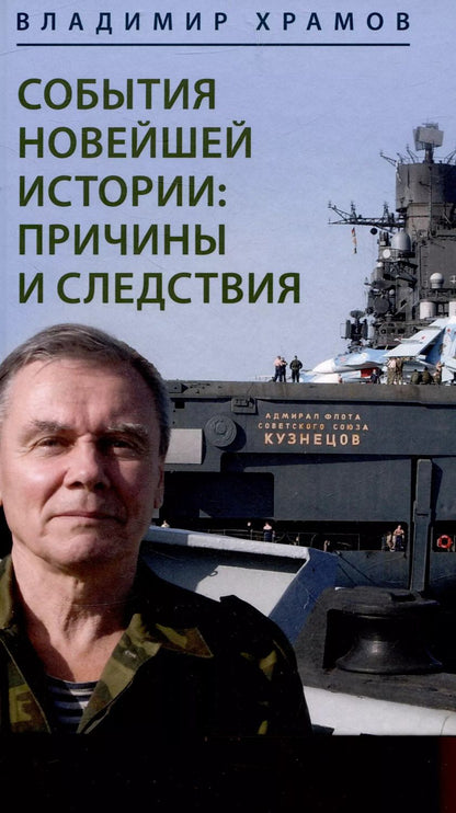 Обложка книги "Владимир Храмов: События новейшей истории: причины и следствия"