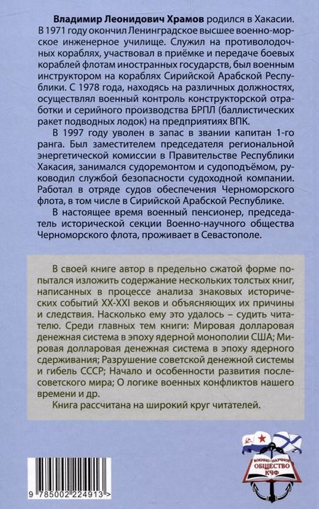 Фотография книги "Владимир Храмов: События новейшей истории: причины и следствия"