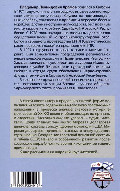 Фотография книги "Владимир Храмов: События новейшей истории: причины и следствия"