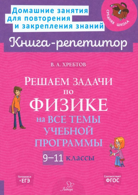Обложка книги "Владимир Хребтов: Решаем задачи по физике на все темы учебной программы. 9-11 классы"