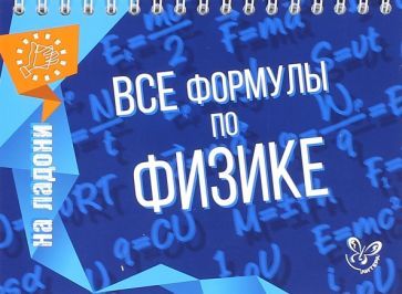 Обложка книги "Владимир Хребтов: Все формулы по физике"