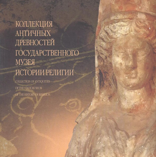 Обложка книги "Владимир Хршановский: Коллекция античных древностей Государственного музея истории религии. Альбом"