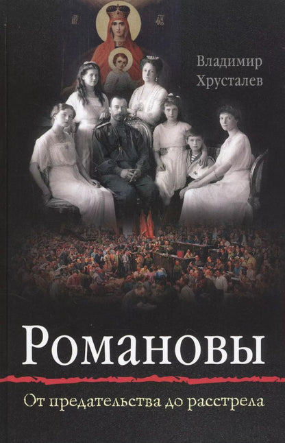 Обложка книги "Владимир Хрусталев: Романовы: от предательства до расстрела"