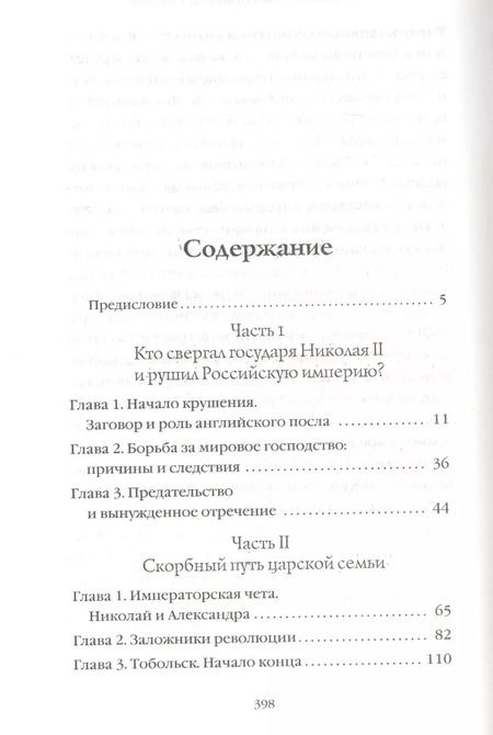 Фотография книги "Владимир Хрусталев: Романовы: от предательства до расстрела"