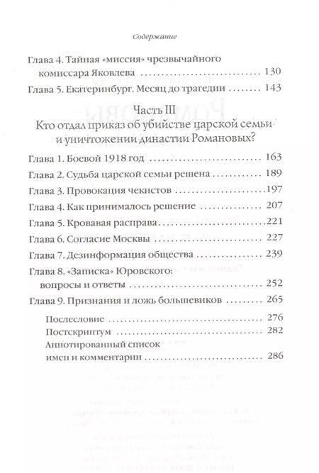 Фотография книги "Владимир Хрусталев: Романовы: от предательства до расстрела"