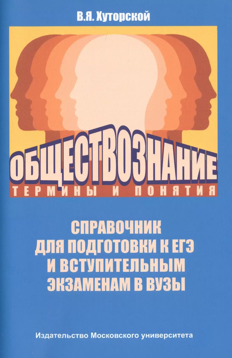 Обложка книги "Владимир Хуторской: Обществознание: термины и понятия"