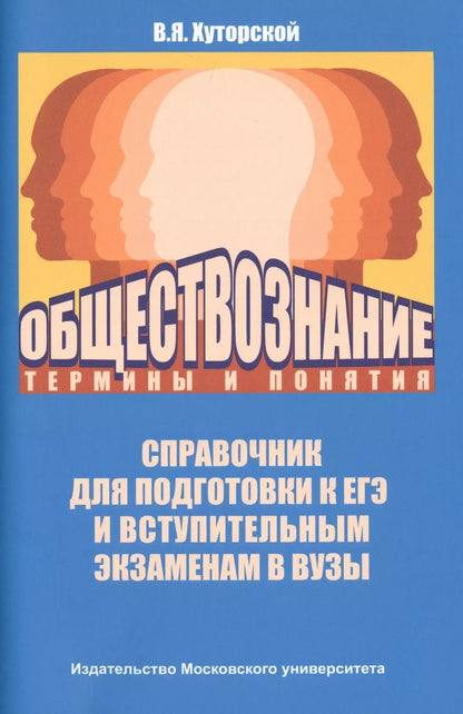 Обложка книги "Владимир Хуторской: Обществознание: термины и понятия"