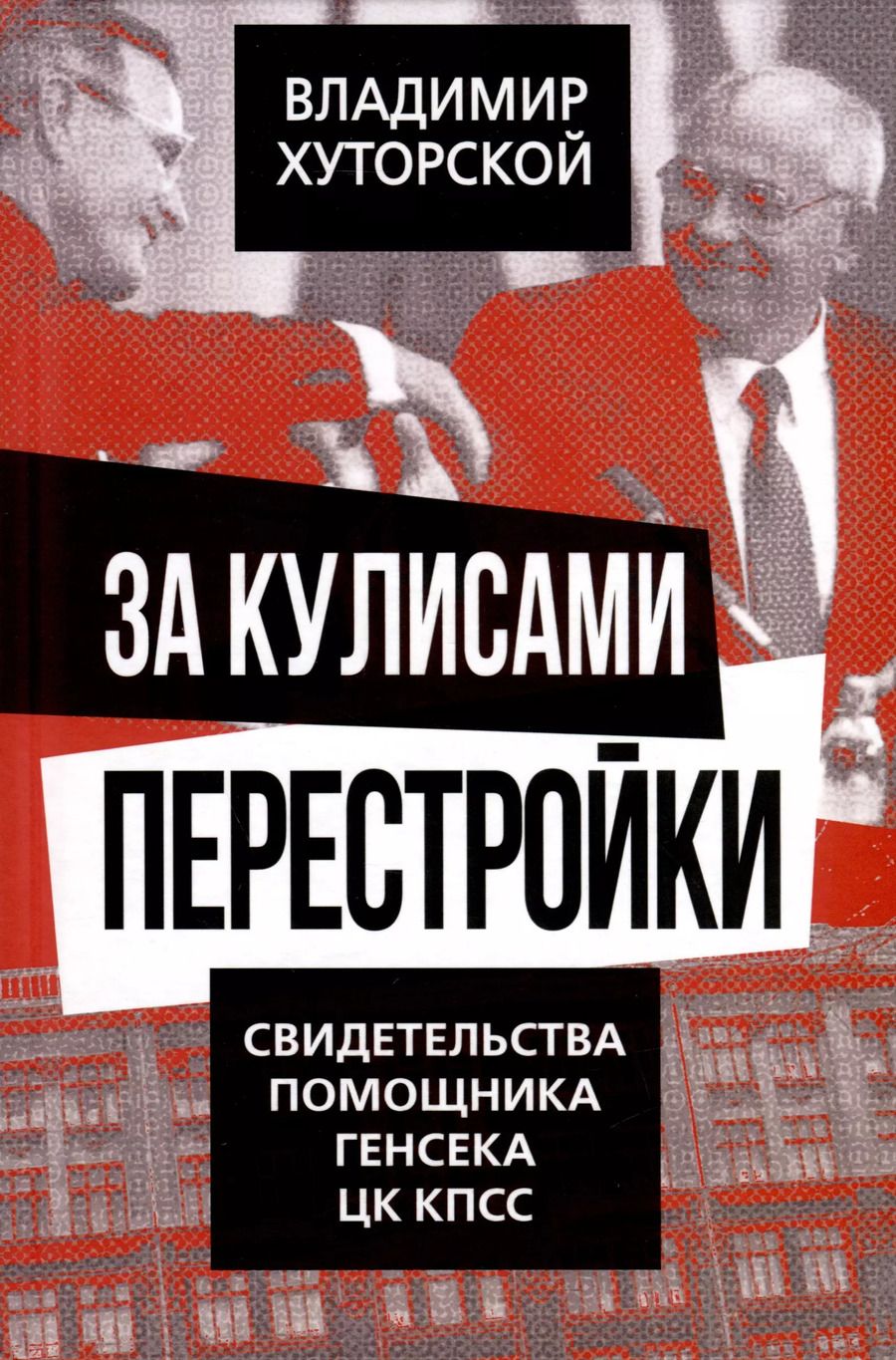 Обложка книги "Владимир Хуторской: За кулисами перестройки. Свидетельства помощника генсека ЦК КПСС"