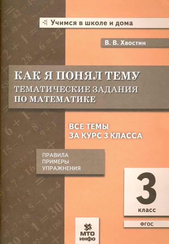 Обложка книги "Владимир Хвостин: Как я понял тему. Тематические задания по математике. 3 класс"