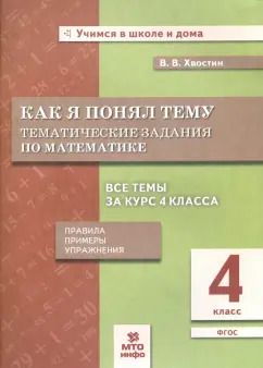 Обложка книги "Владимир Хвостин: Математика. 4 класс. Как я понял тему. Тематические задания. ФГОС"