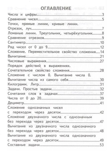 Фотография книги "Владимир Хвостин: Математика. Как я понял тему. Тематические задания по математике. 1 класс. ФГОС"