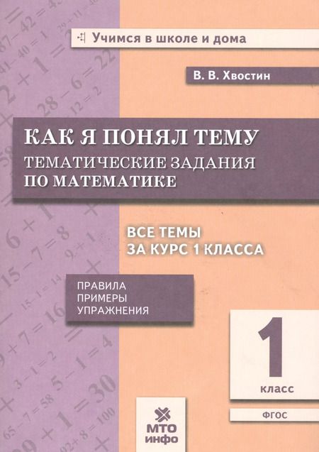 Фотография книги "Владимир Хвостин: Математика. Как я понял тему. Тематические задания по математике. 1 класс. ФГОС"