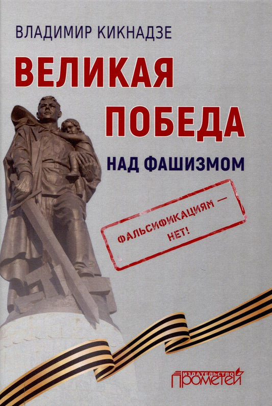 Обложка книги "Владимир Кикнадзе: Великая Победа над фашизмом. Фальсификациям — нет!"