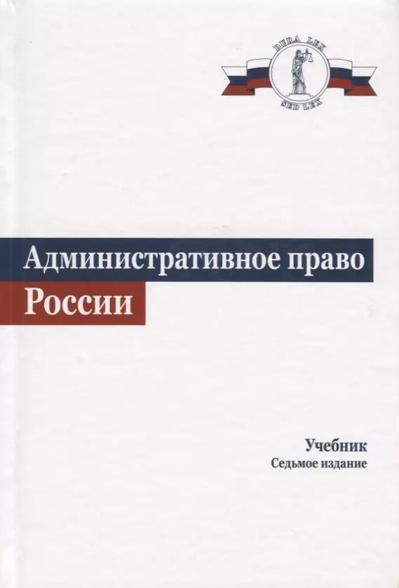 Обложка книги "Владимир Кикоть: Административное право. Учебник"