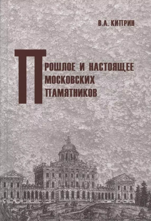 Обложка книги "Владимир Киприн: Прошлое и настоящее московских памятников"