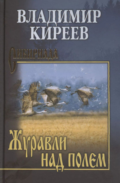 Обложка книги "Владимир Киреев: Журавли над полем"