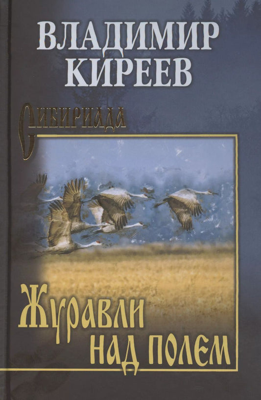 Обложка книги "Владимир Киреев: Журавли над полем"