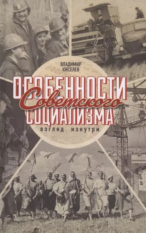 Обложка книги "Владимир Киселев: Особенности советского социализма"