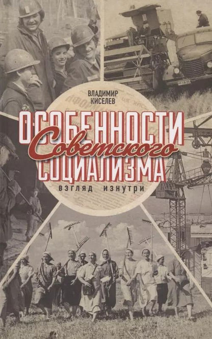 Обложка книги "Владимир Киселев: Особенности советского социализма"