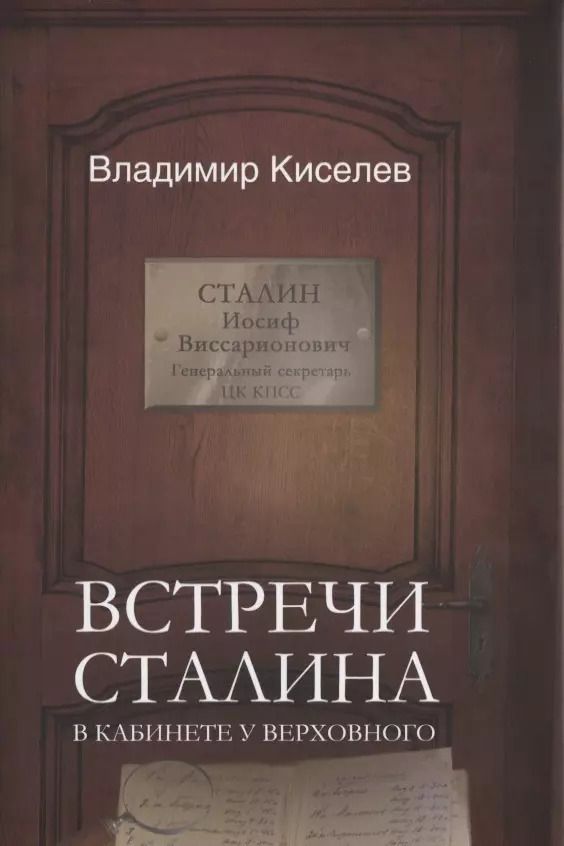 Обложка книги "Владимир Киселев: Встречи Сталина. В кабинете у Верховного"