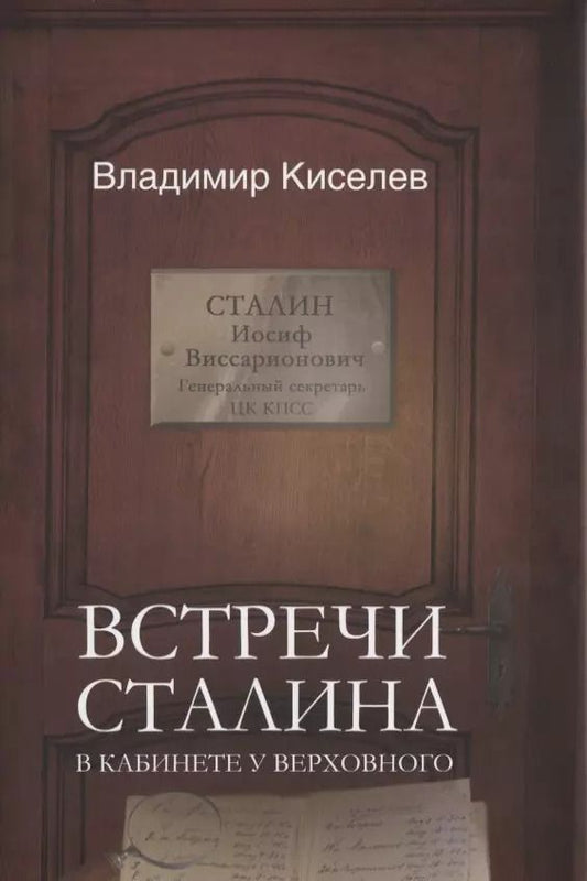 Обложка книги "Владимир Киселев: Встречи Сталина. В кабинете у Верховного"