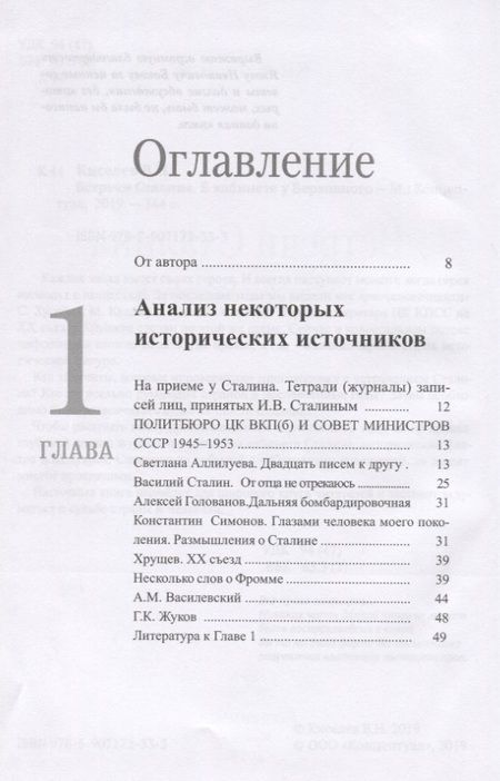 Фотография книги "Владимир Киселев: Встречи Сталина. В кабинете у Верховного"