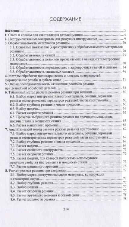 Фотография книги "Владимир Кишуров: Назначение рациональных режимов резания при механической обработке"