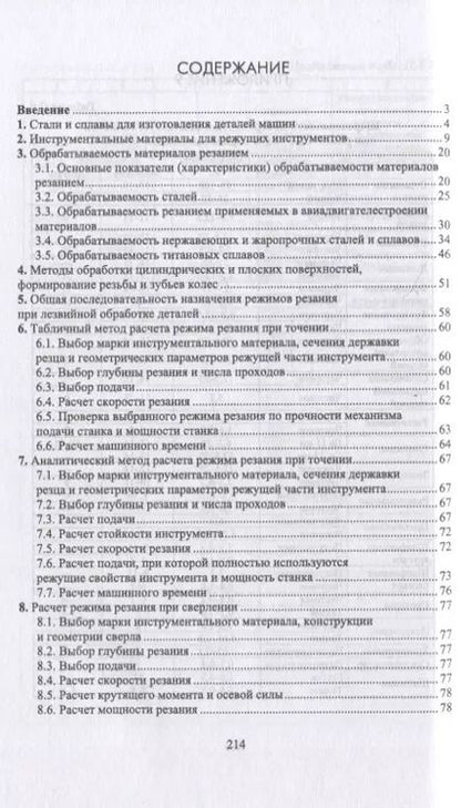 Фотография книги "Владимир Кишуров: Назначение рациональных режимов резания при механической обработке"