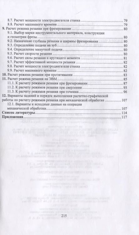 Фотография книги "Владимир Кишуров: Назначение рациональных режимов резания при механической обработке"
