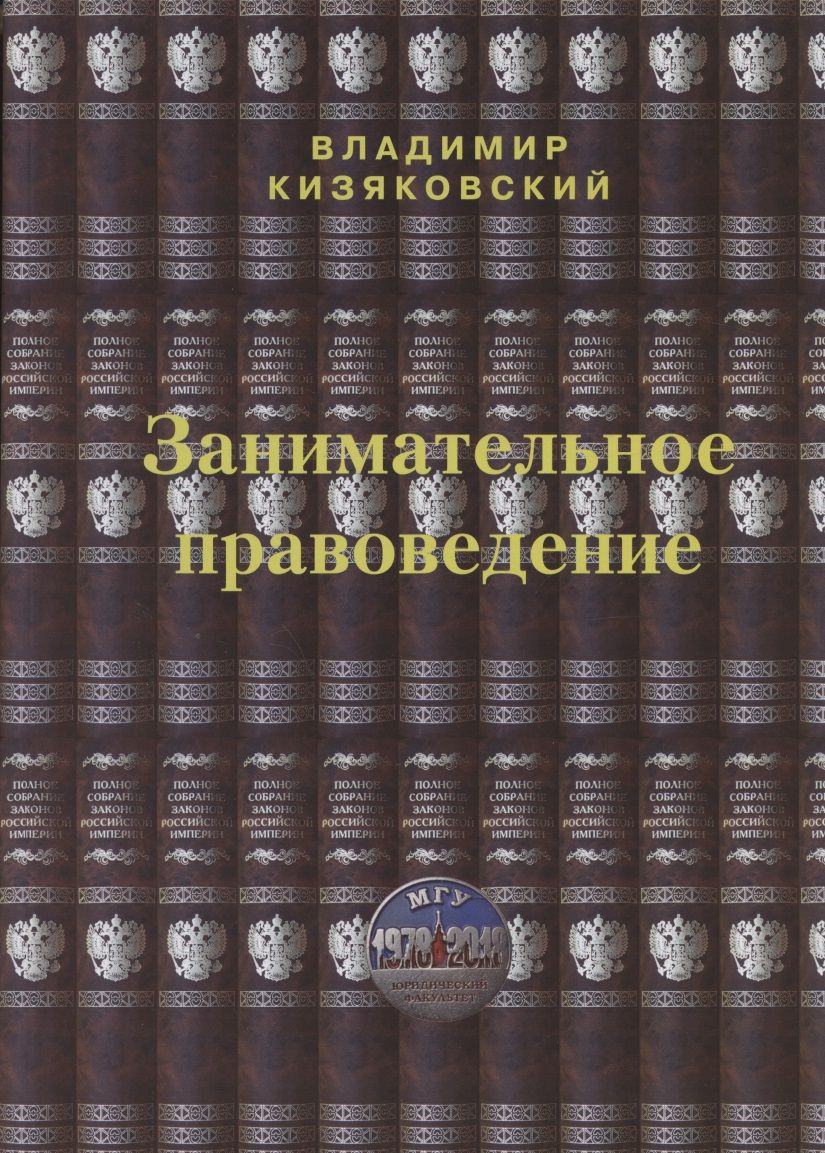 Обложка книги "Владимир Кизяковский: Занимательное правоведение. Книга первая "