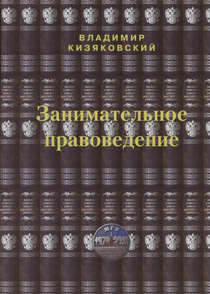 Обложка книги "Владимир Кизяковский: Занимательное правоведение. Книга первая "