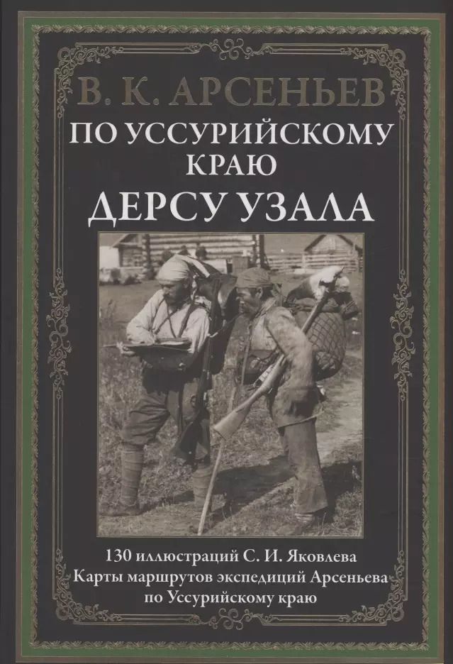 Обложка книги "Владимир Клавдиевич: По Уссурийскому краю. Дерсу Узала"