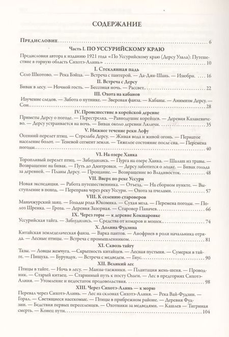 Фотография книги "Владимир Клавдиевич: По Уссурийскому краю. Дерсу Узала"