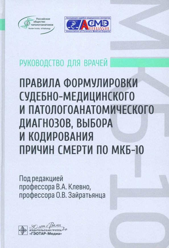 Обложка книги "Владимир Клевно: Правила формулировки судебно-медицинского и патологоанатомического диагнозов, выбора и кодирования"