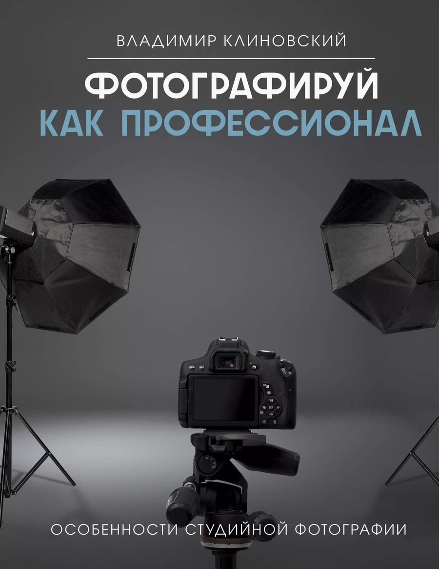 Обложка книги "Владимир Клиновский: Фотографируй как профессионал. Особенности студийной фотографии"